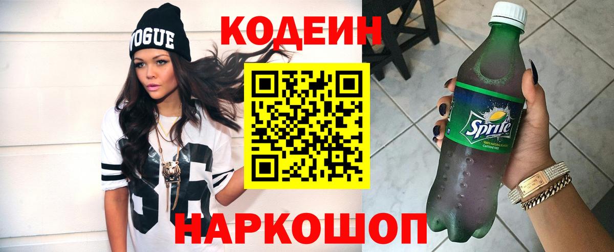 Кодеин напиток Lean (лин)  Кодеиновый сироп Lean Purple Drank  Вход с VPN  Кингисепп 