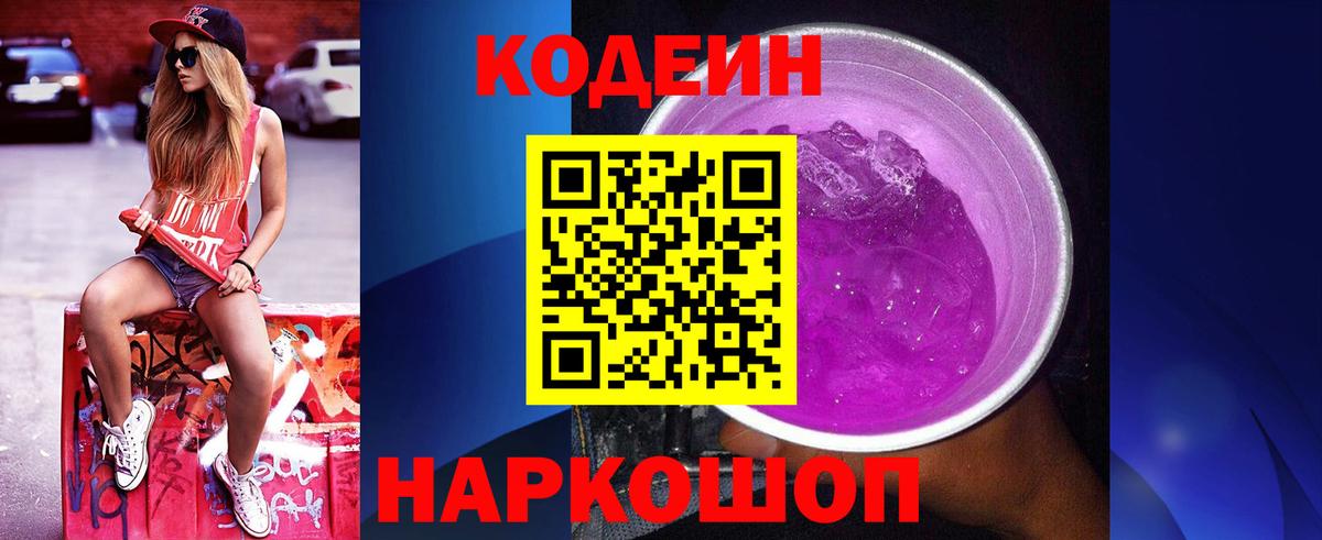 Кодеин Purple Drank Кингисепп